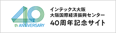 INTEX OSAKA インテックス大阪 大阪国際経済振興センター 40周年記念サイト