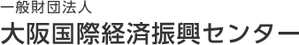 一般財団法人 大阪国際経済振興センター